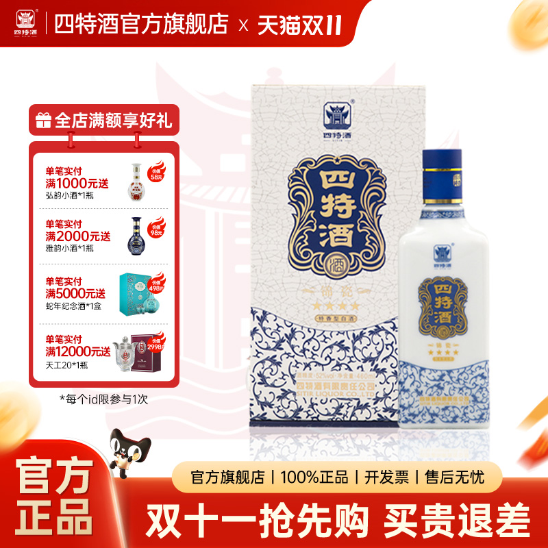 官方正品丨江西四特酒 锦瓷四星 52度460ml 特香型白酒浓酱清三香