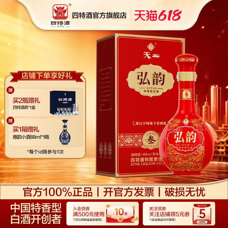 官方正品四特酒天工弘韵·叁 45度500mL纯粮特香型白酒浓酱清三香