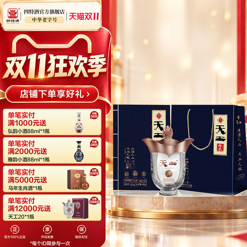 官方正品 四特天工拾贰52度500ml 特香型纯粮白酒浓酱清三香