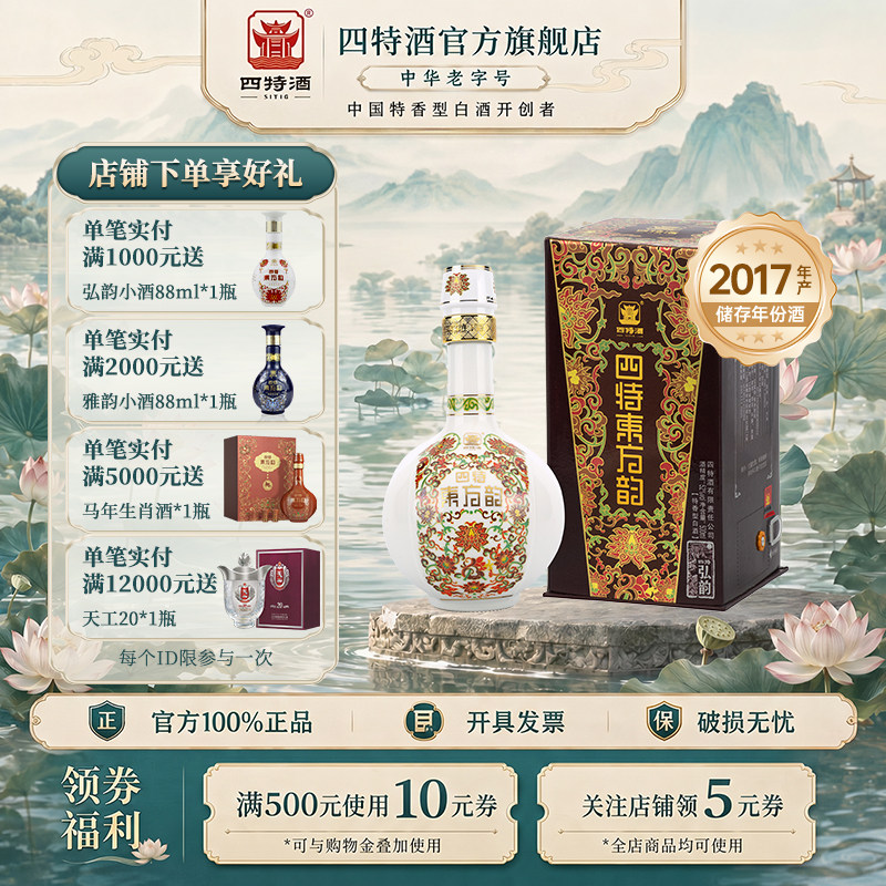官方正品四特酒东方韵&middot;弘韵T（2017年产）42度500ml特香型白酒
