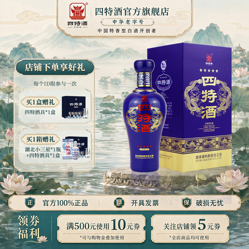 官方旗舰店四特酒五星2023版52度500ml 特香型白酒浓酱清三香