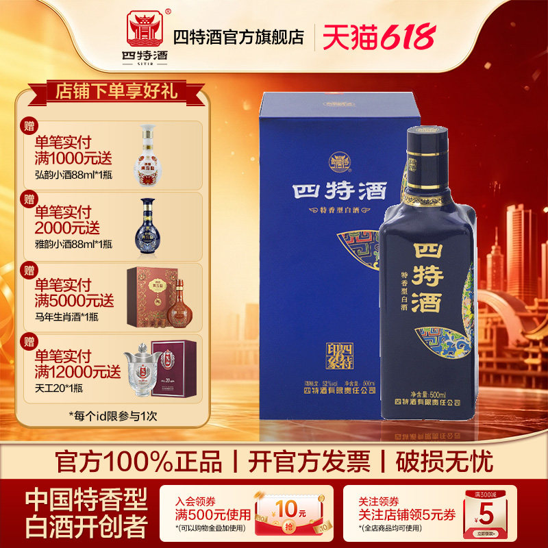 官方旗舰店  四特酒 印象6号 52度 500ml 特香型白酒 酒厂自营