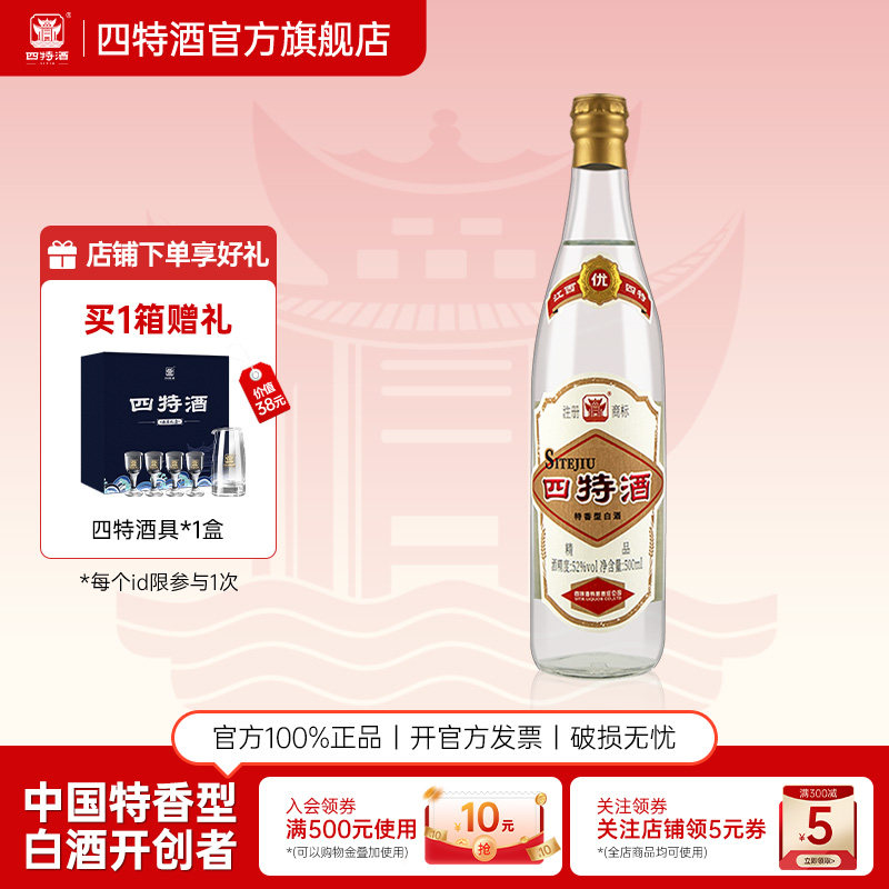 百亿补贴四特酒精品52度500mL纯粮特香型白酒浓酱清三香官方正品