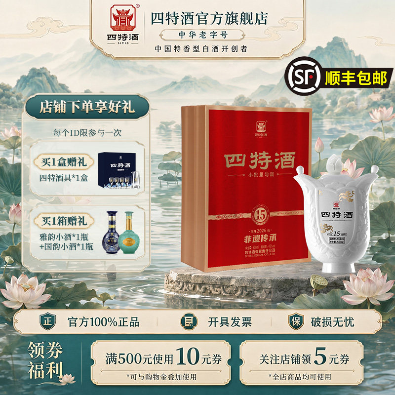 新品上市四特酒45度十五年珍藏礼盒500ml特香型白酒礼盒官方正品