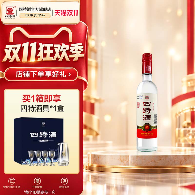 官方正品四特酒精酿省内版 52度500mL 特香纯粮白酒浓酱清三香