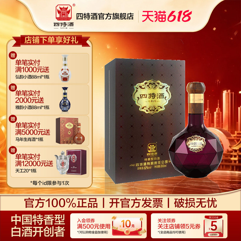 官方正品江西四特酒 特香1号52度 500ml 特香型白酒 浓酱清三香