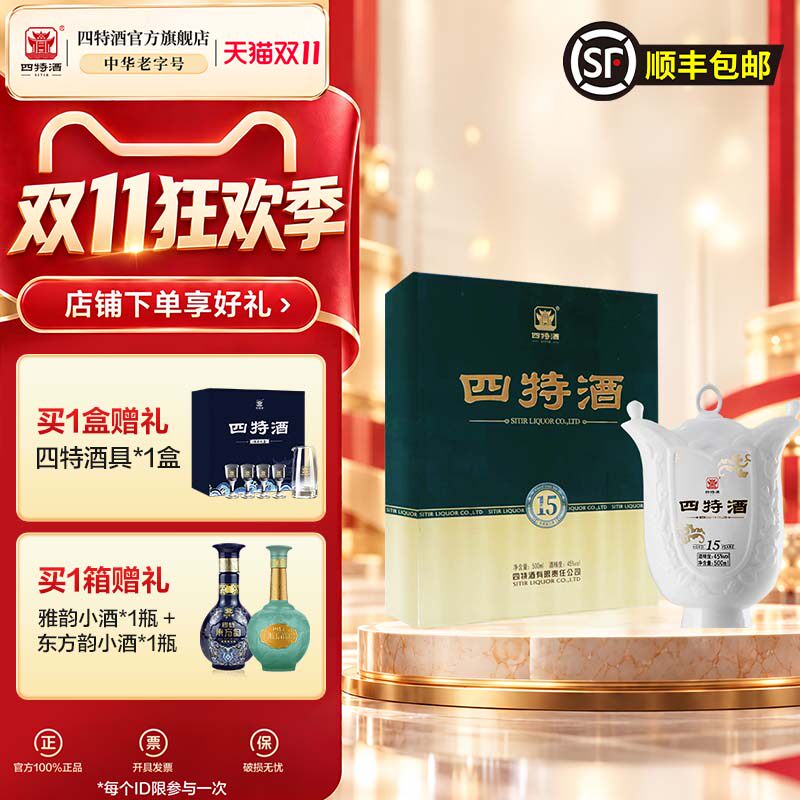 官方正品四特酒15年45度500ml十五年特香型高档纯粮白酒礼盒送礼