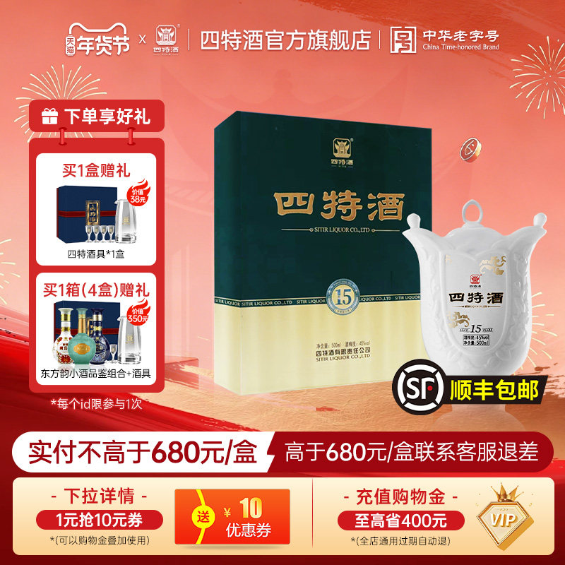 官方正品 四特酒15年45度500ml十五年礼盒特香型高档纯粮白酒