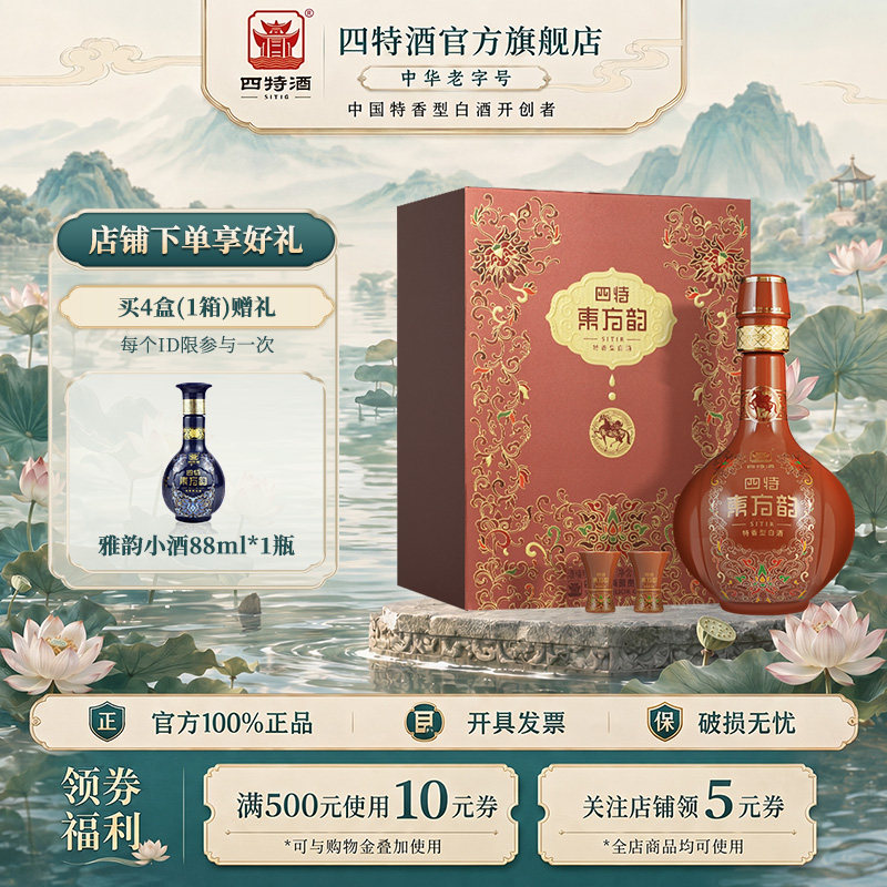 甄选礼盒 四特酒东方韵马年礼盒52度500ml特香型高端白酒官方正品