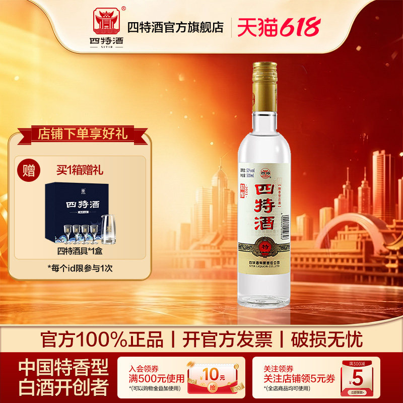 官方正品江西四特酒 精酿 52度500mL 特香型纯粮白酒浓酱清三香