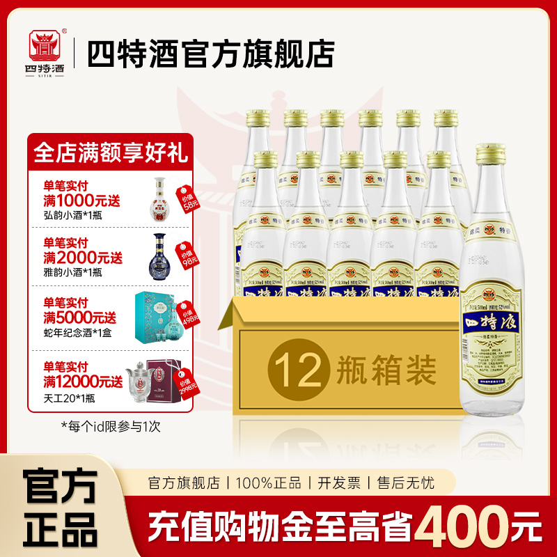【官方旗舰店】四特酒 四特液省外版 52度45度500ml箱装 调香白酒