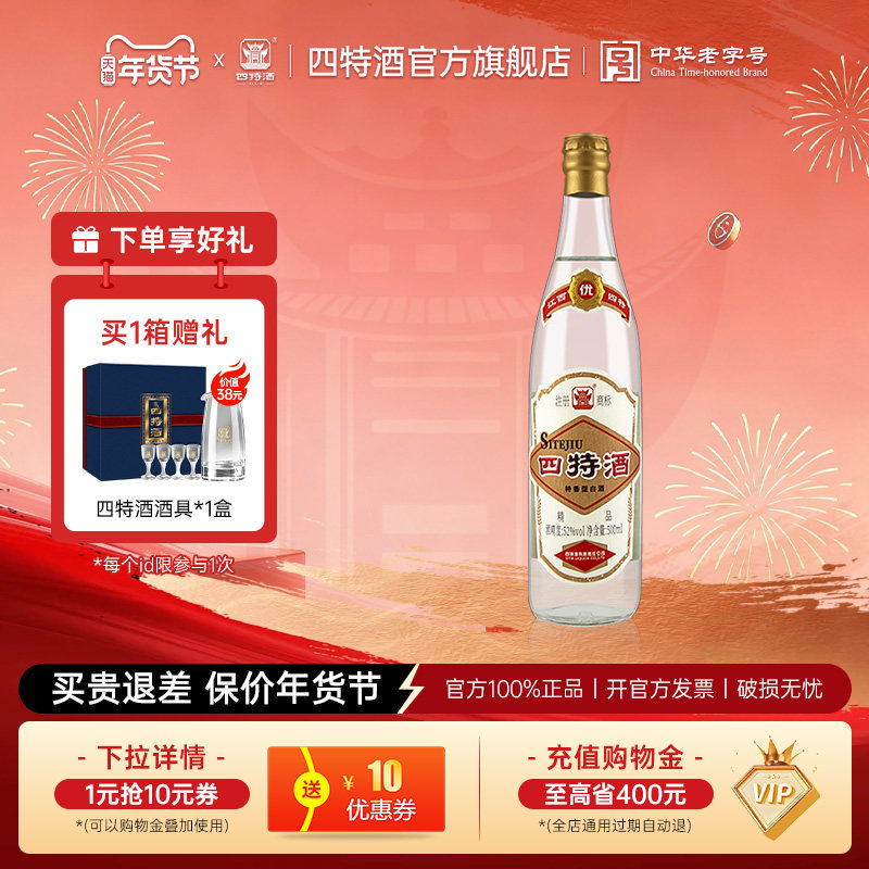 年货节四特酒精品52度500mL纯粮特香型白酒浓酱清三香官方正品,酒类,白酒/调香白酒,淘宝优惠券,粉丝福利购,淘宝优惠卷