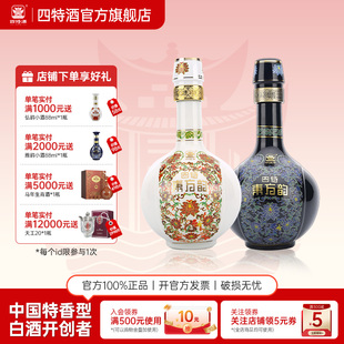 官方正品四特酒东方韵雅韵52度500ml +弘韵52度500ml 特香型白酒
