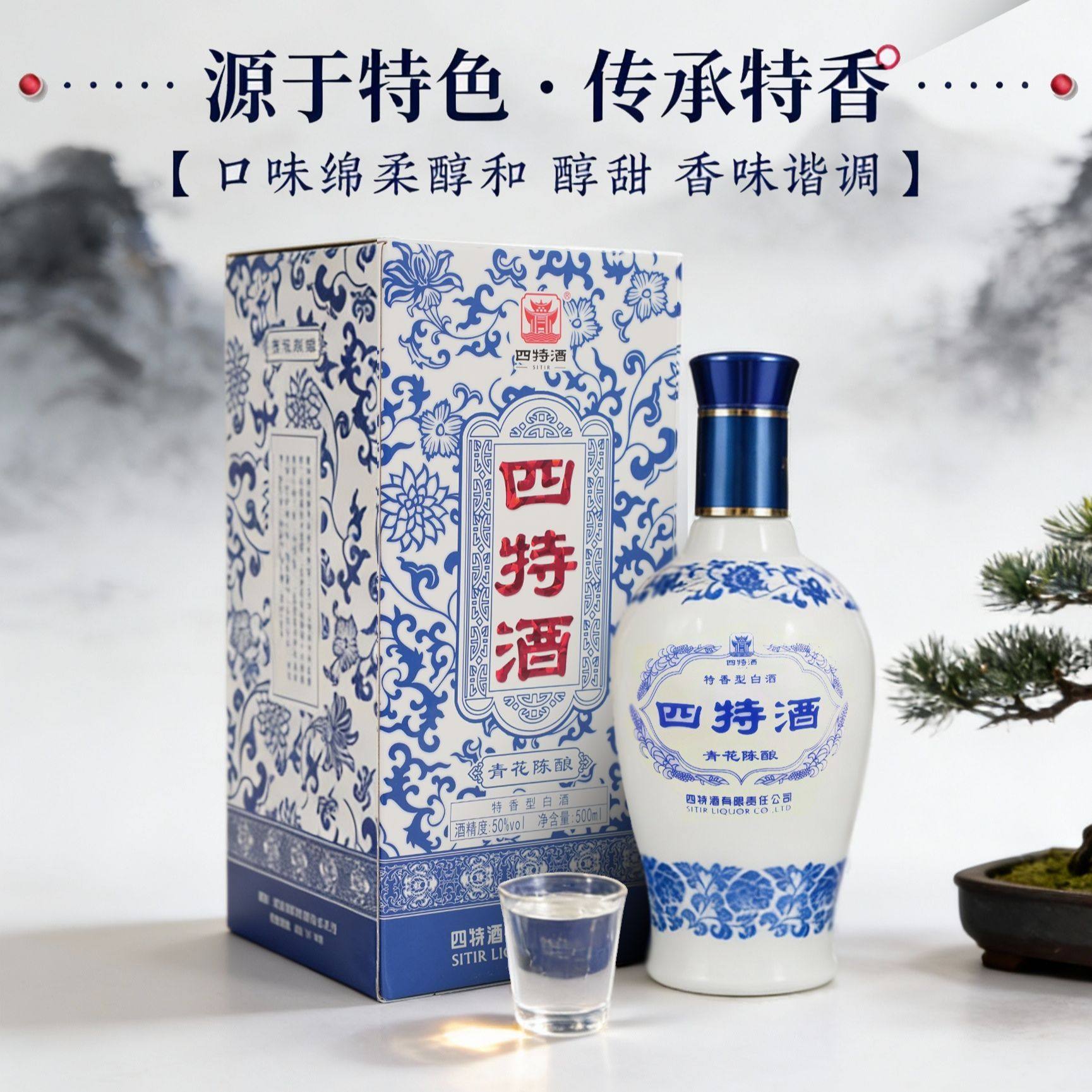 官方正品四特酒青花陈酿 50度500ml 特香型白酒 自饮纯粮酿酒