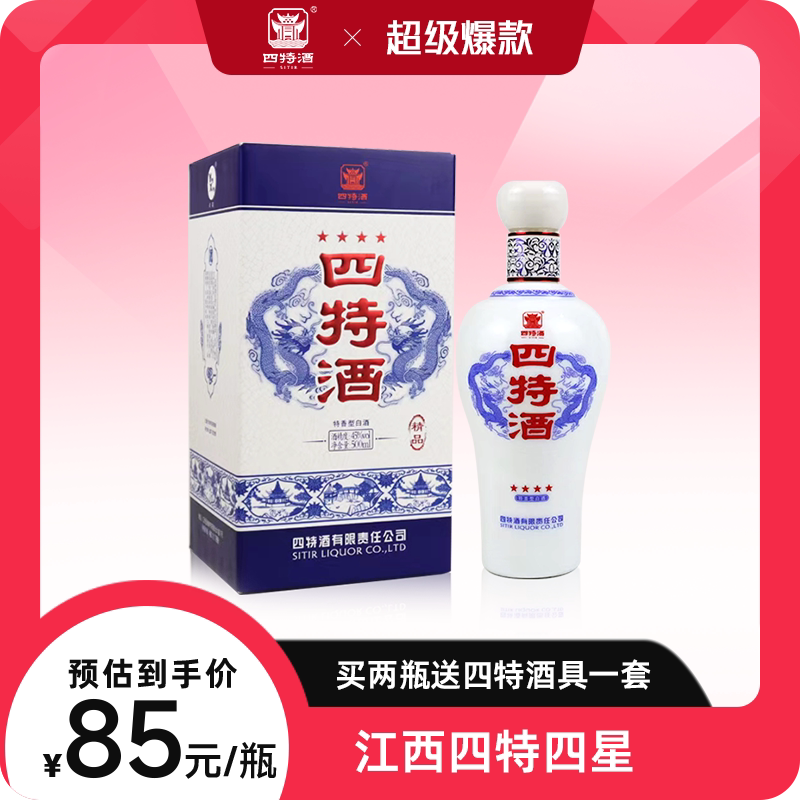 官方正品江西四特酒四星2023版52度500ml 特香型纯粮白酒送礼