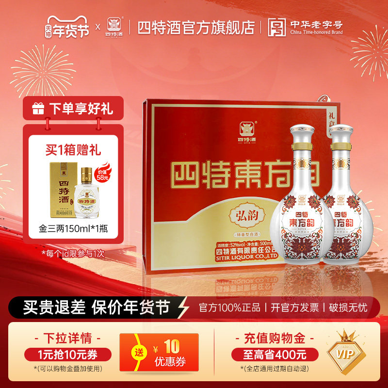 官方正品四特酒东方韵弘韵52度500ml*2瓶 双瓶礼盒装特香型白酒