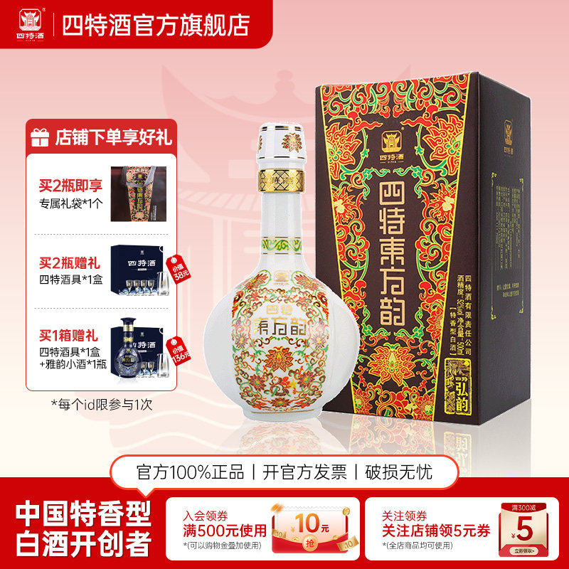 官方正品四特酒东方韵弘韵52度500ml 特香型纯粮白酒送礼