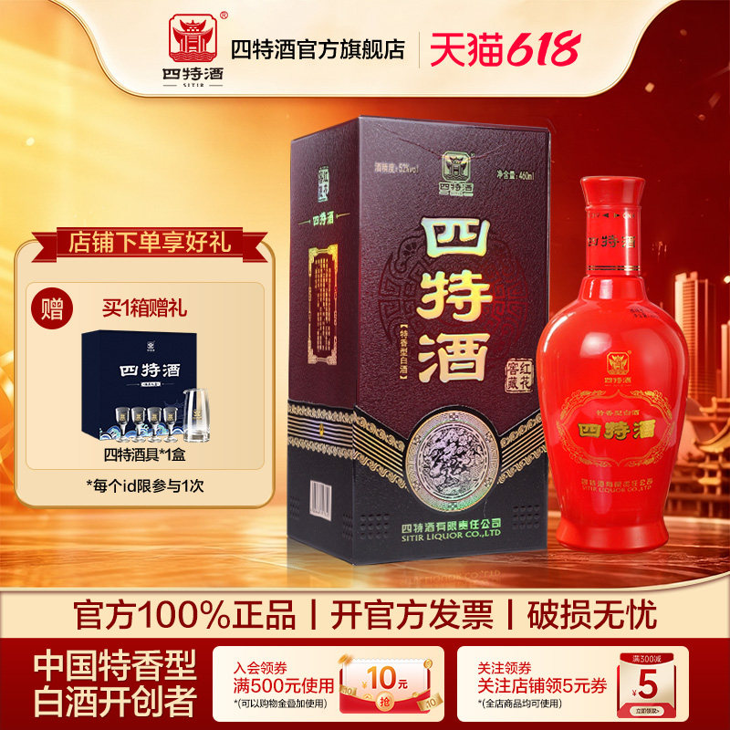 官方正品江西四特酒 红花窖藏52度460ml 特香型白酒浓酱清三香