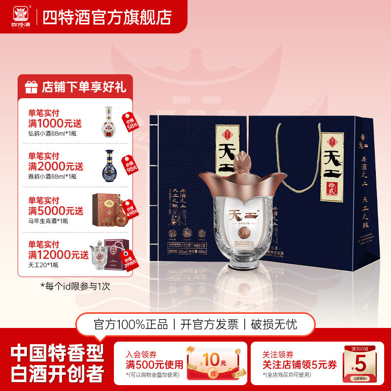 官方正品 四特天工拾贰52度500ml 特香型纯粮白酒浓酱清三香