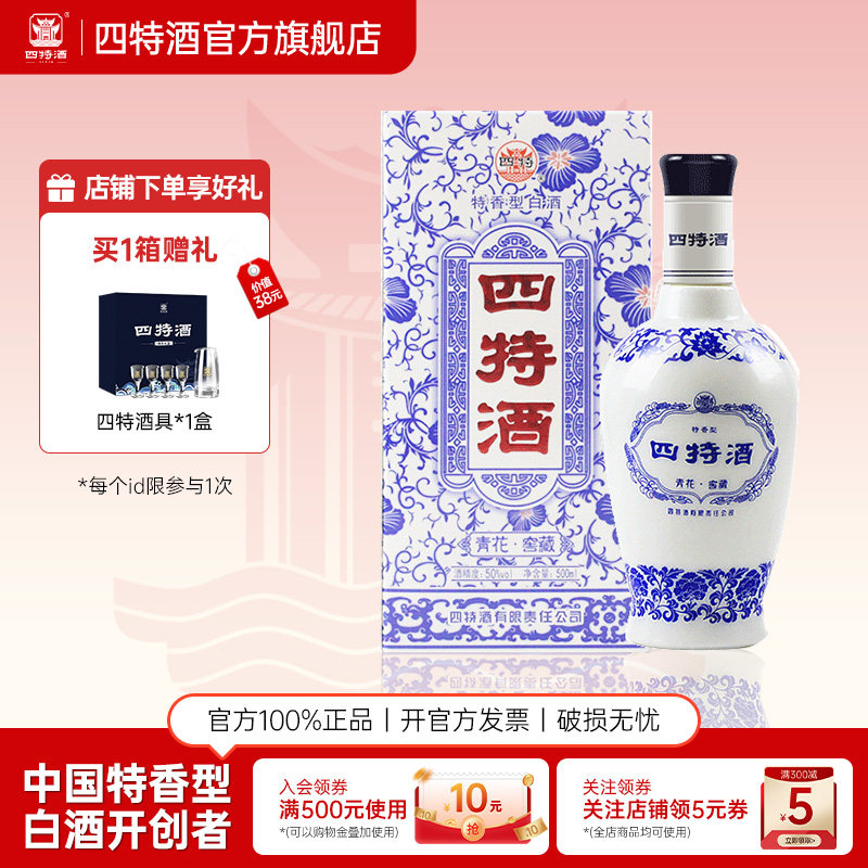 官方正品四特酒青花窖藏50度500ml 特香型白酒浓酱清三香送礼