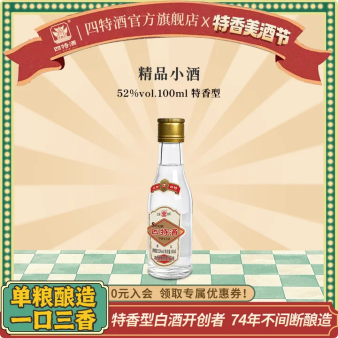 顺手买 四特酒52度精品小酒100ml 特香型白酒浓酱清三香
