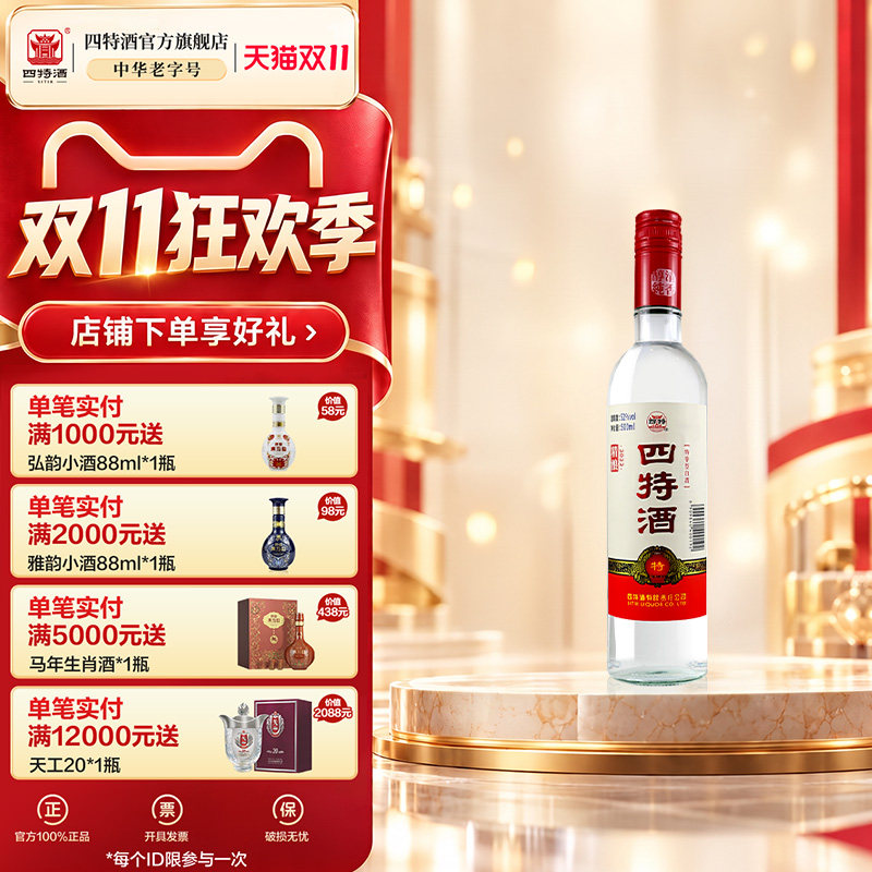 官方旗舰店 江西四特酒精酿 52度500mL 特香型纯粮白酒浓酱清三香