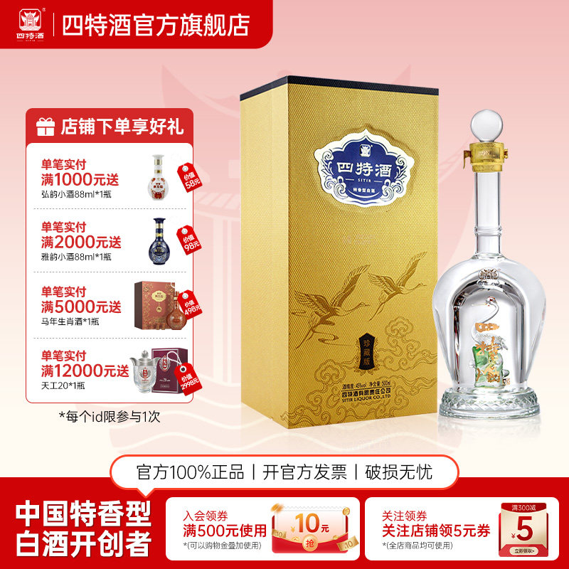 官方正品江西四特酒四特珍藏版45度500ml 特香型白酒浓酱清三香