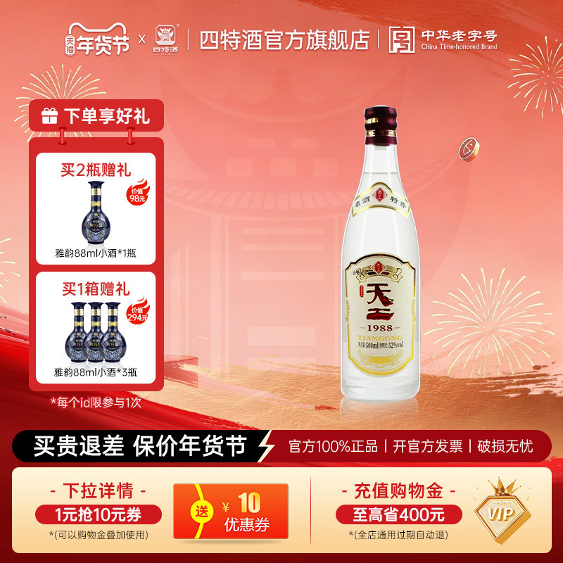 官方正品江西四特酒 天工1988 52度500ml 特香型白酒浓酱清三香