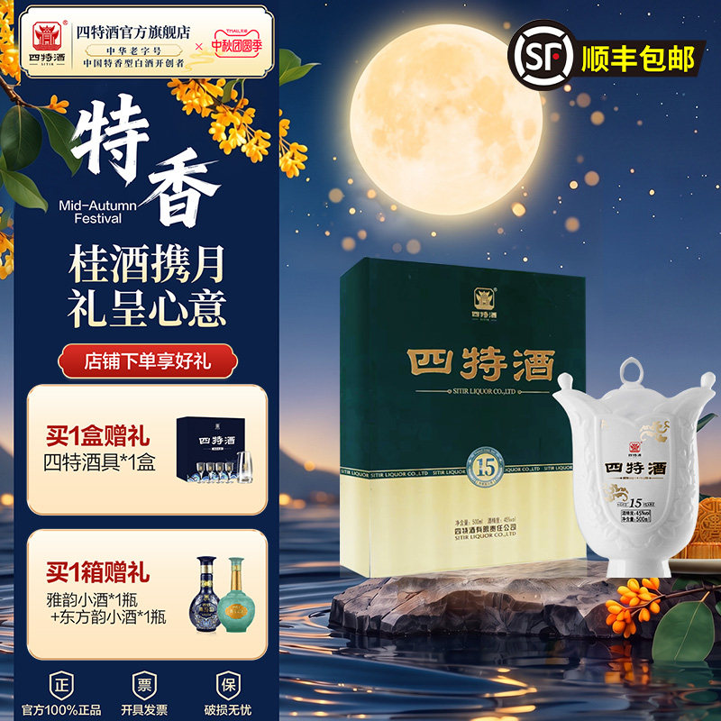 官方正品四特酒15年45度500ml十五年特香型高档纯粮白酒中秋礼盒
