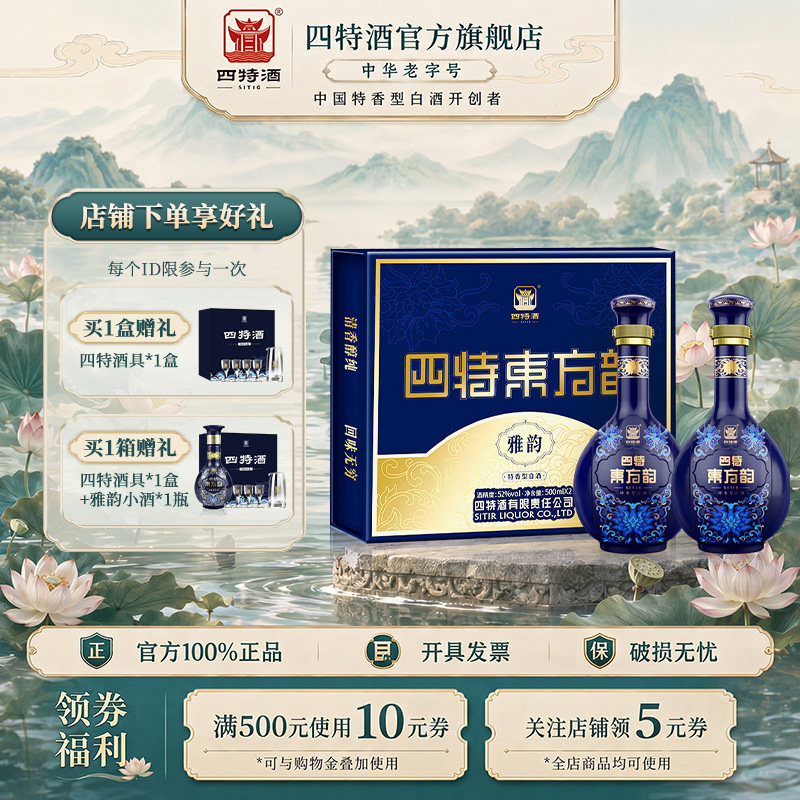 四特酒东方韵雅韵52度500ml*2瓶特香型白酒官方正品
