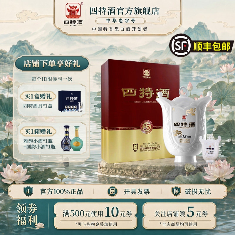 官方正品四特酒15年52度 500ml+50ml 特香型纯粮白酒