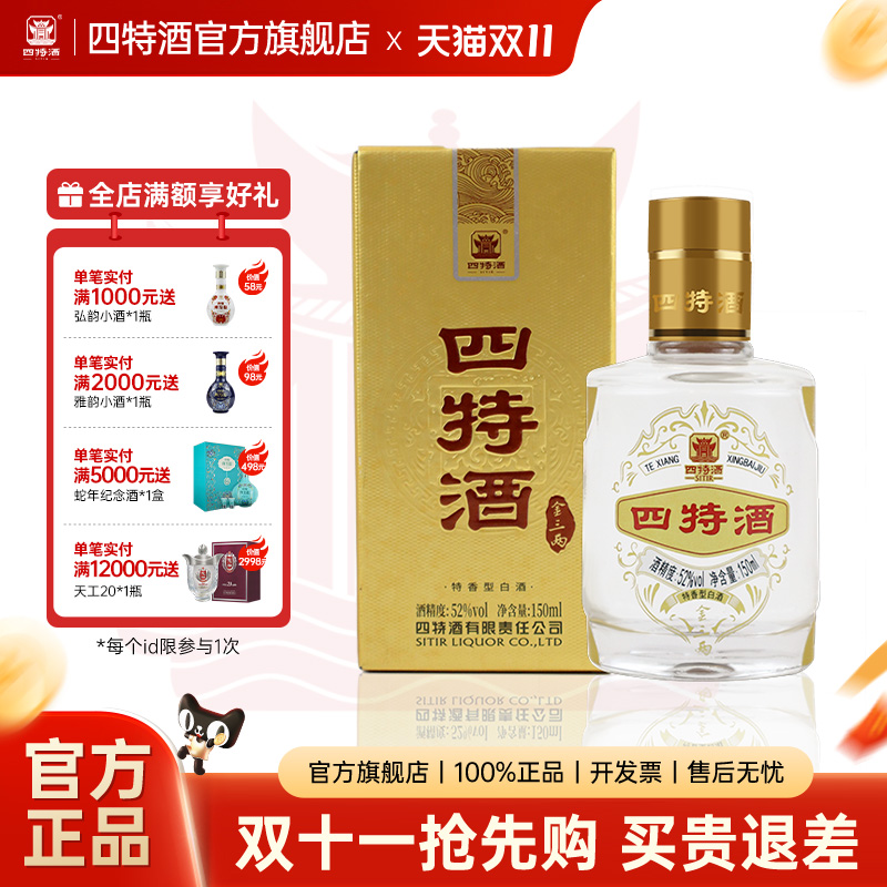 四特150ml白酒52度特香型金三两