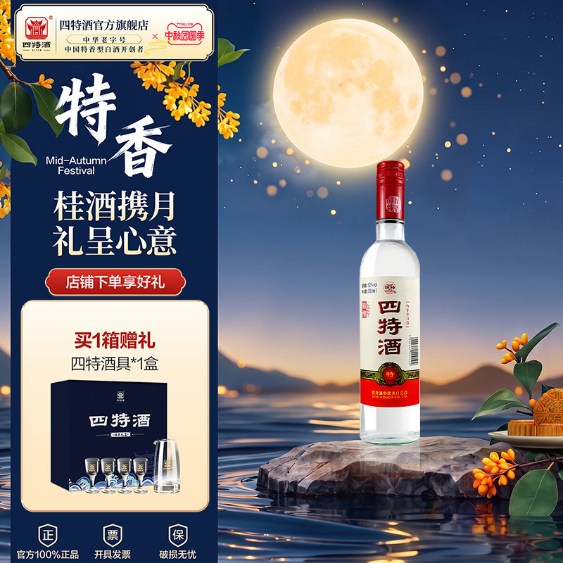 官方正品四特酒精酿省内版 52度500mL 特香纯粮白酒浓酱清三香
