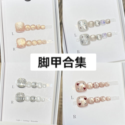 【脚甲合集】脚甲片穿戴甲纯手工猫眼脚趾甲片光疗假指甲美甲成品