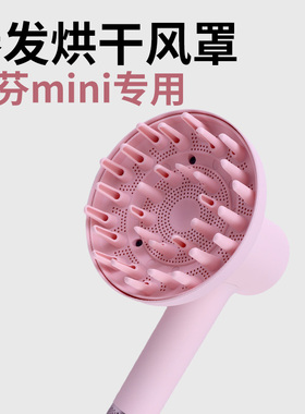 适用徕芬吹风机Mini Lite卷发烘干风罩扩散风嘴Laifen风筒配件