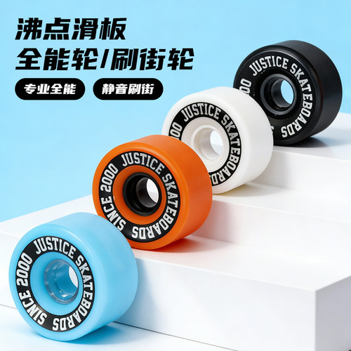 JUSTICE沸点专业双翘刷街轮