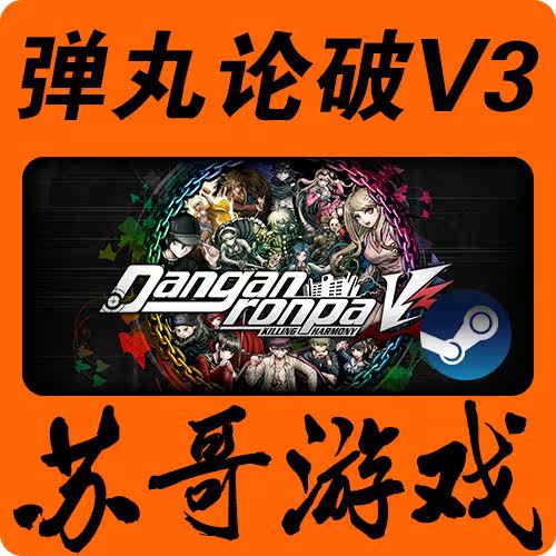 STEAM Danganronpa V3: Killing Harmony 彈丸論破/槍彈辯駁V3在類目 電玩/配件/遊戲/攻略, 遊戲軟件平台, STEAM中 - 來自Buy2taobao.com提供專業的淘寶代購服務