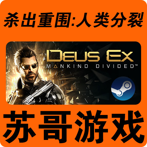 PC Steam Deus Ex:Mankind Divided 杀出重围:人类分裂 苏哥游戏在类目 电玩/配件/游戏/攻略, 游戏软件平台, STEAM中 - 来自Buy2taobao.com提供专业的淘宝代购服务