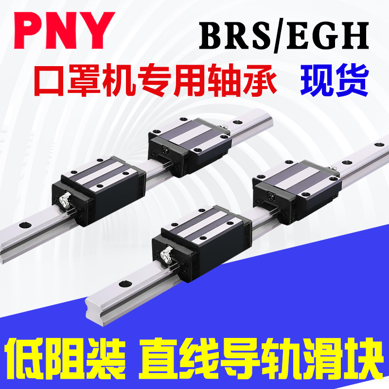 口罩机直线导轨滑块BRS20B-2R-460/EGH20CA-2R-460/BRD20B