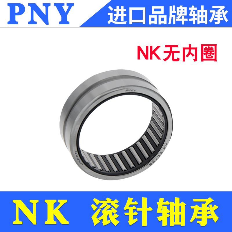 PNY滚针轴承NK/TAF内径5/8/10/12/14/15/16/18/20/22/25/30