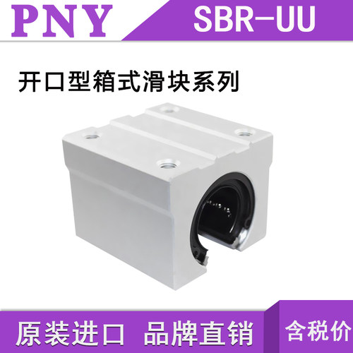 PNY直线开口箱式滑块轴承SBR 16 20 25 30 35 40 50 UU 加长