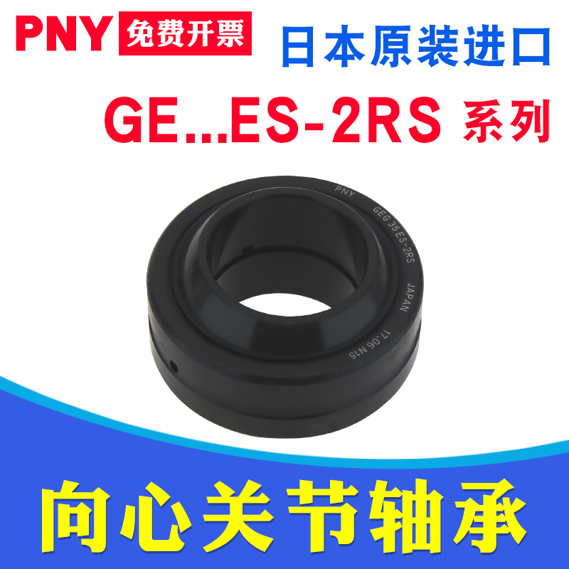 PNY关节轴承带密封 GE 4/5/6/8/10/12/15/17/20/25/30/35 ES-2RS
