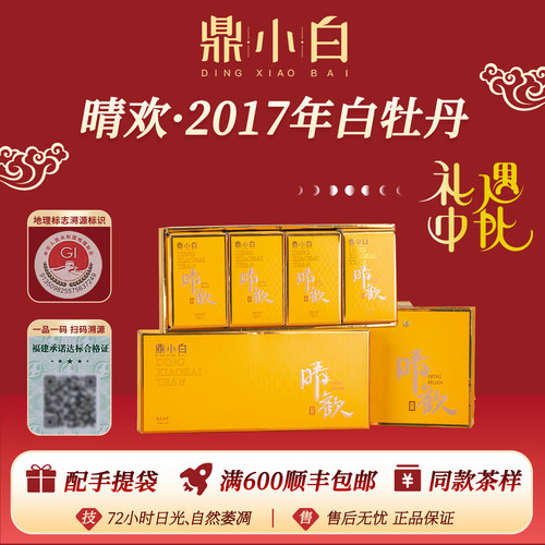鼎白茶业晴欢2017年白牡丹饼干茶