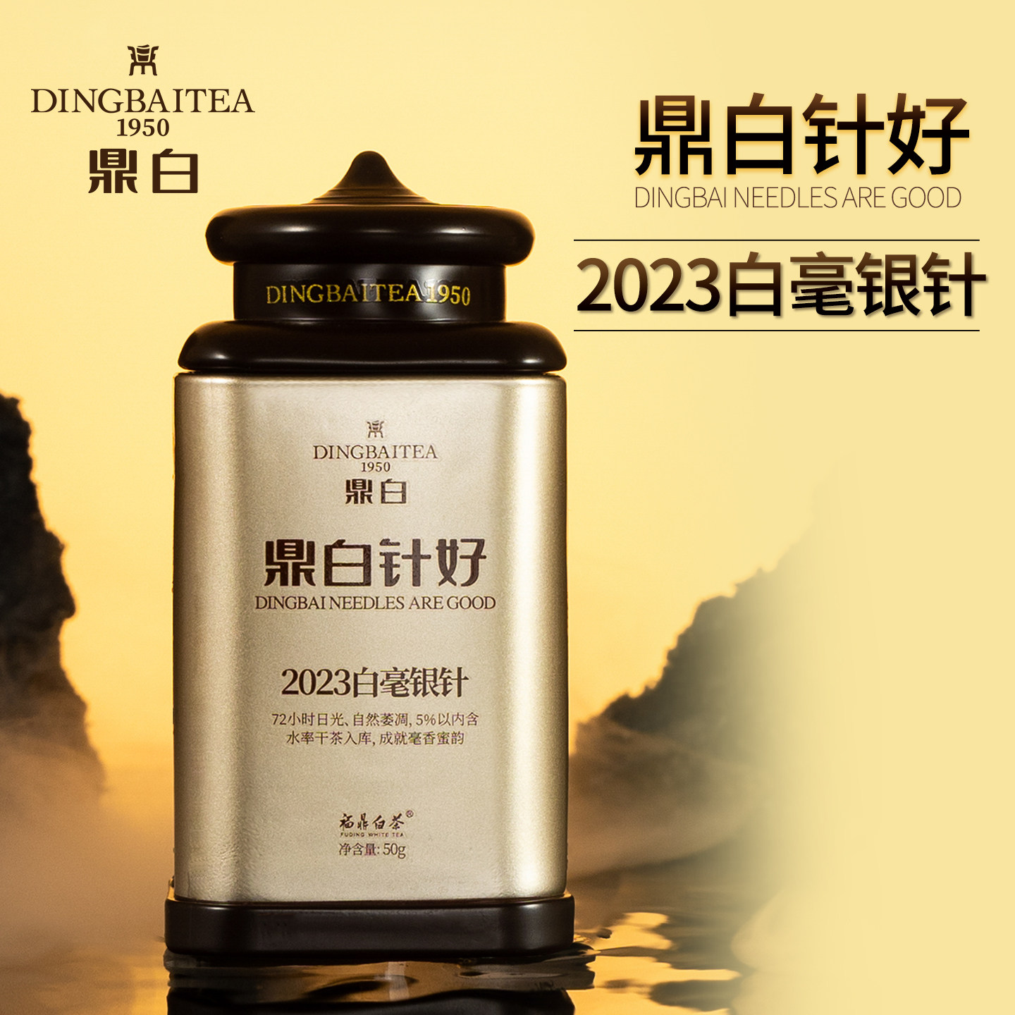 鼎白茶业2023、2024年一级白毫银针50克福鼎白茶白毫银针散茶收藏