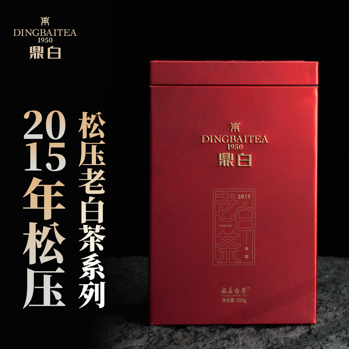 鼎白茶业2015年福鼎老白茶松压寿眉茶砖500g罐装自饮收藏