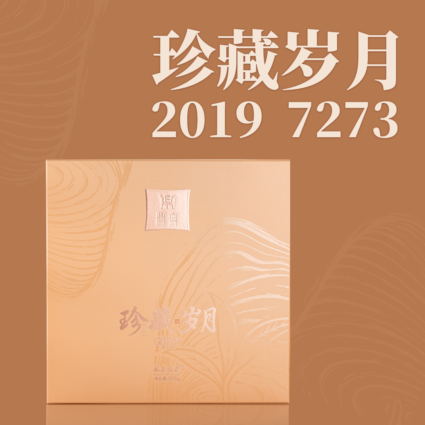 珍藏岁月197273福鼎白茶寿眉