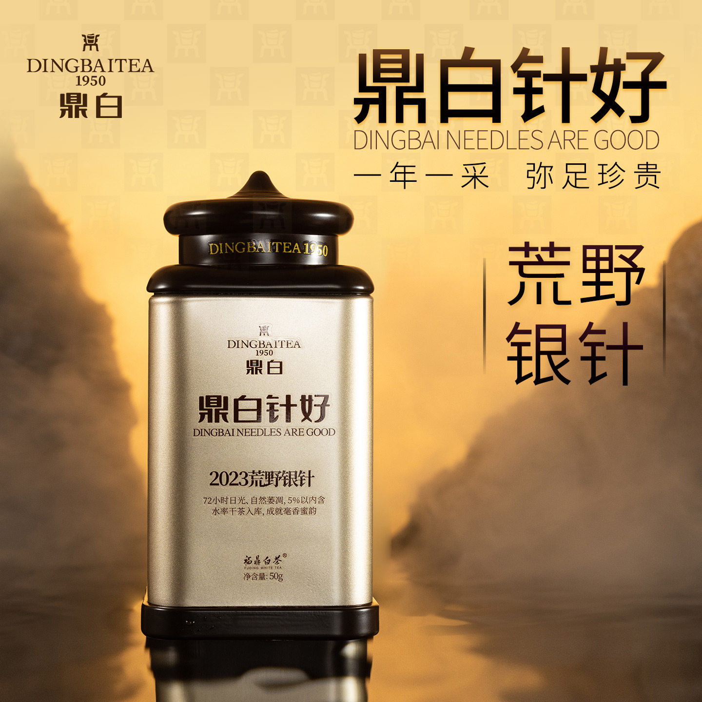 鼎白茶业荒野银针50克单罐福鼎白茶白毫银针散茶叶收藏送礼高品质