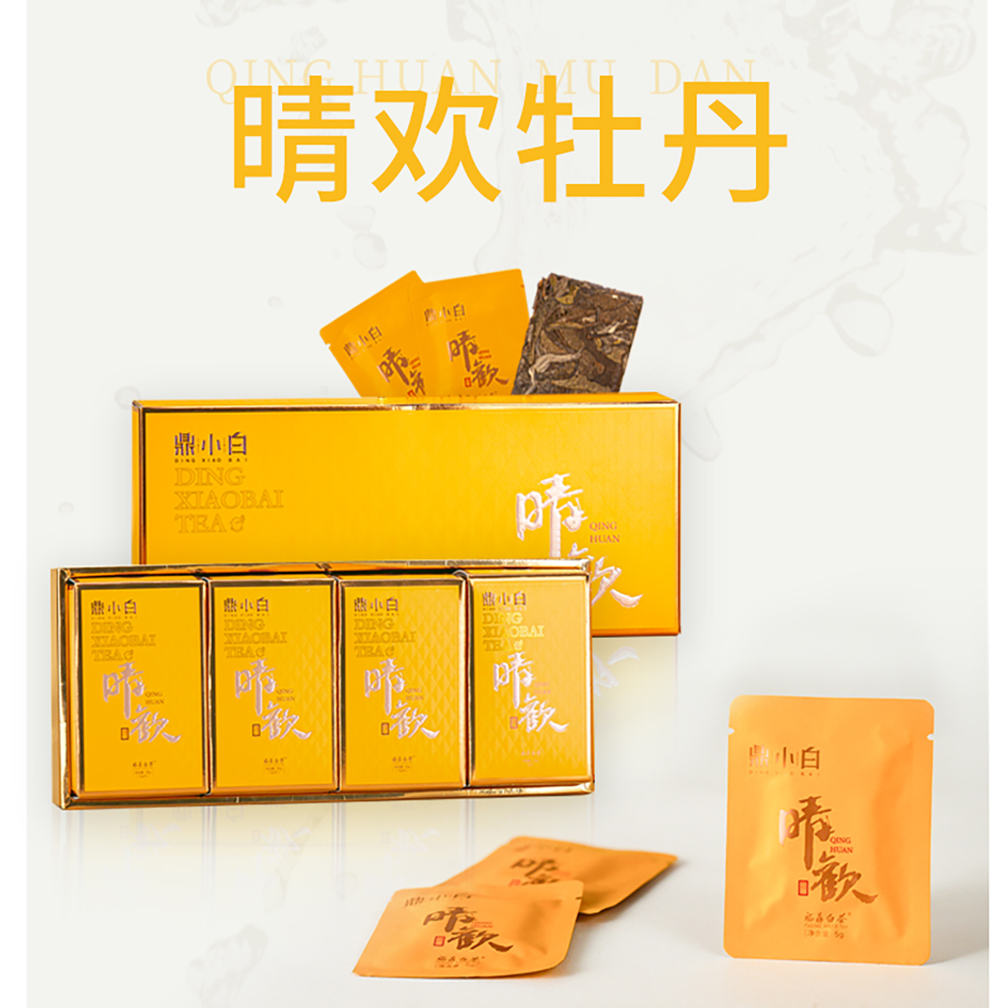 鼎白茶业晴欢2017年白牡丹饼干茶