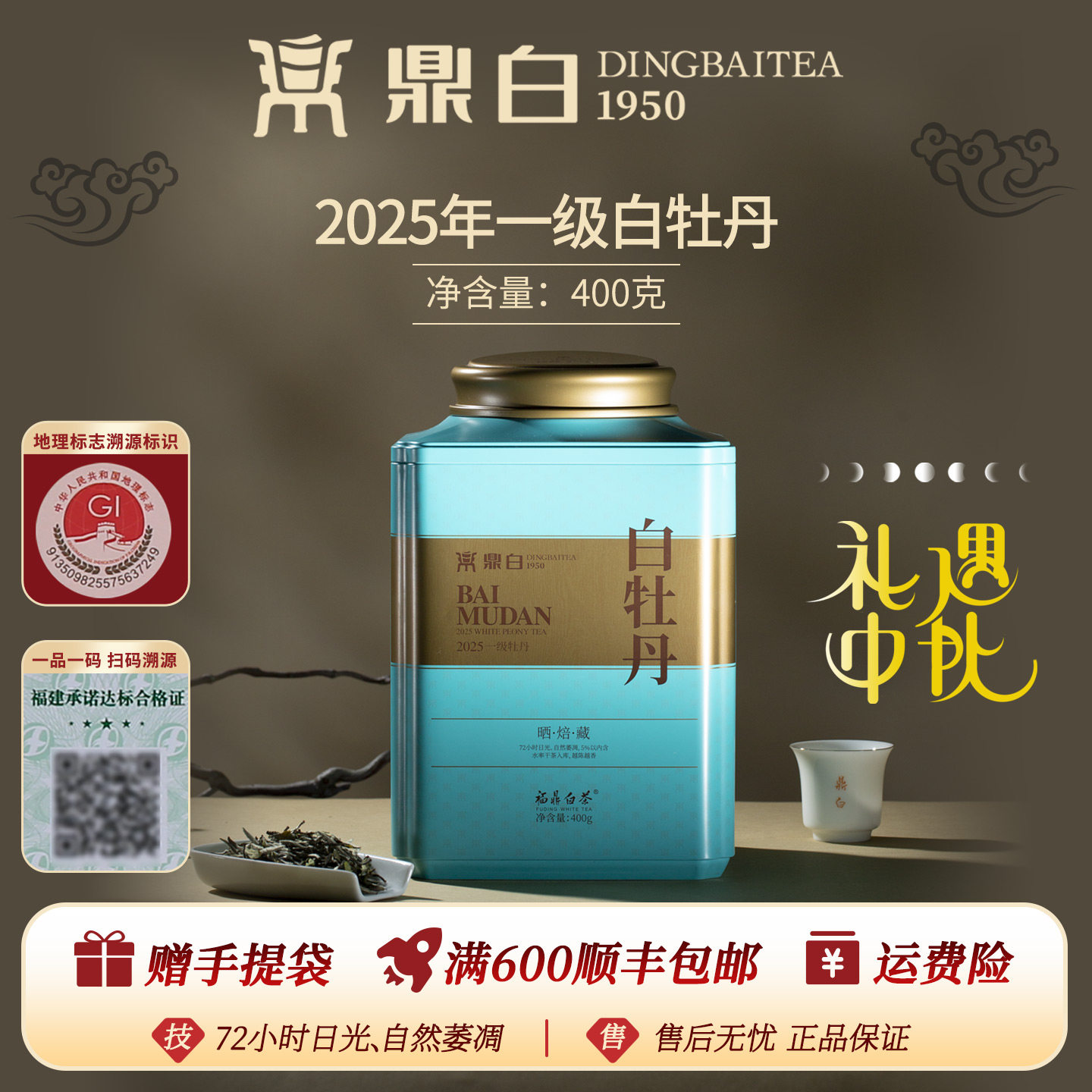 鼎白茶业2025年一级白牡丹400g										
