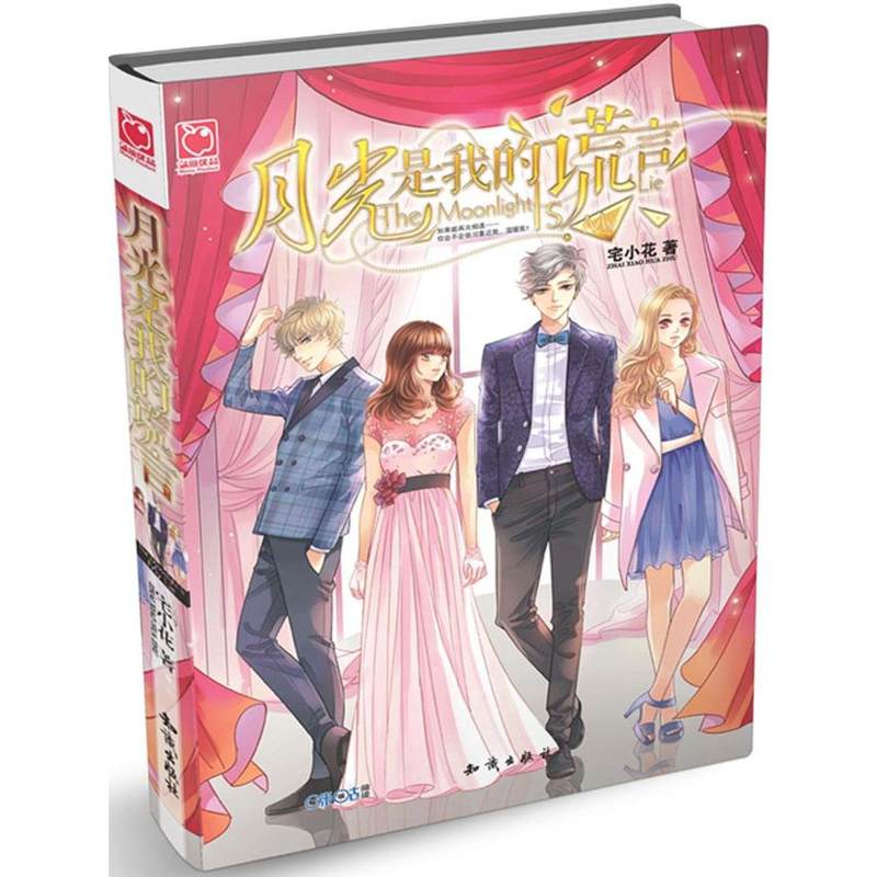 月光是我的谎言 宅小花著魅丽优品 畅销言情小说集 青春文学 校园励志